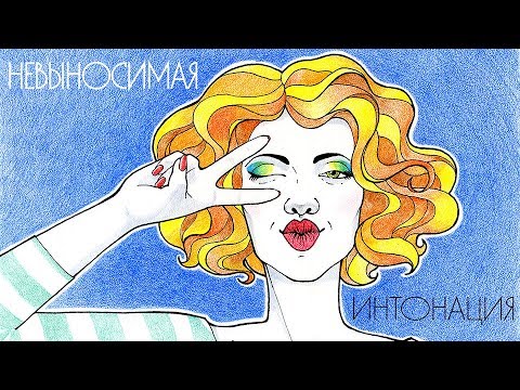 Интонация - Невыносимая видео (клип)