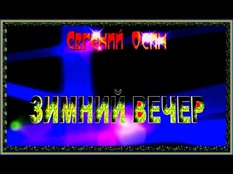 Евгений Осин - Зимний вечер видео (клип)