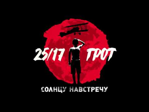 ГРОТ feat. 25/17 - Солнцу навстречу видео (клип)