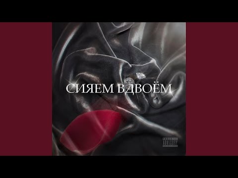 2 High Creepy - Сияем вдвоём видео (клип)