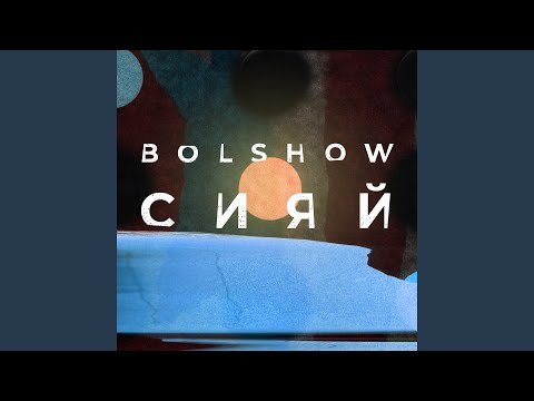 Bolshow - Шагал по облакам видео (клип)