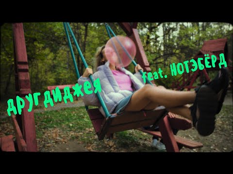 другдиджея - детский сад видео (клип)