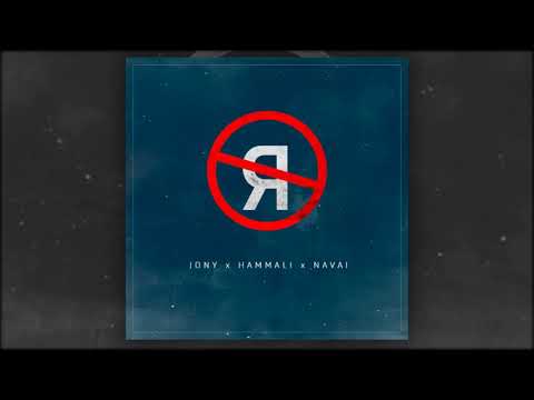 JONY, HammAli & Navai - Без тебя я не я видео (клип)