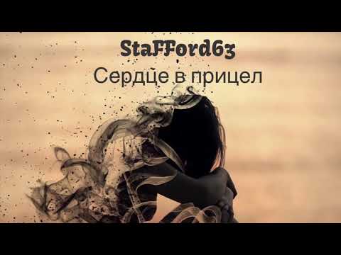 StaFFорд63 - Сердце в прицел видео (клип)