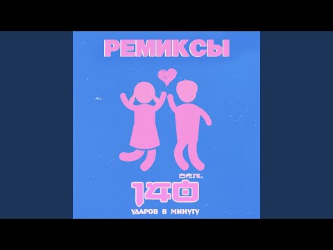 140 Udarov v minutu - Укрой меня от дождя (Remix) видео (клип)