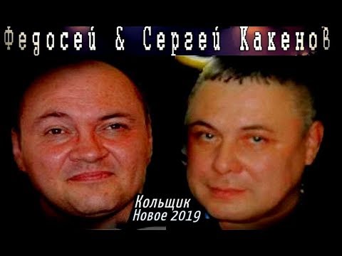 Федосей, Сергей Какенов - Кольщик видео (клип)