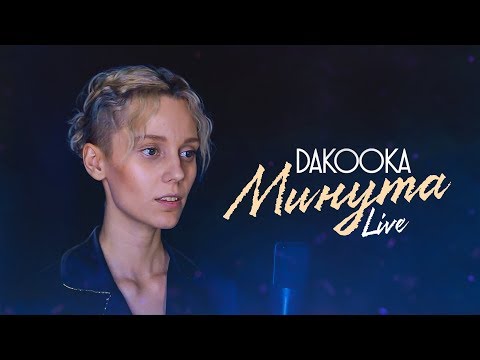 DaKooka - Минута видео (клип)