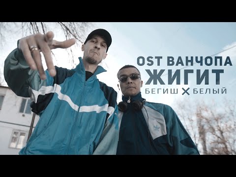 Белый, Бегиш - Жигит видео (клип)