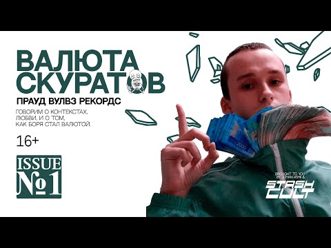 валюта скуратов - обнуляй видео (клип)