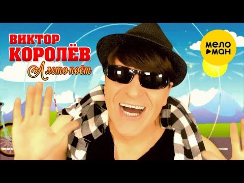 Виктор Королёв - А лето поёт видео (клип)