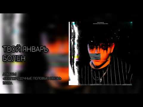 твой январь - Болен видео (клип)