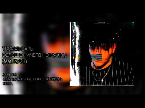 твой январь - Больше ничего не нужно (feat. КУСЬ) видео (клип)