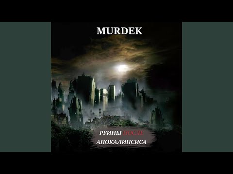 Murdek, Двинутый Лабух - Попса 83 видео (клип)