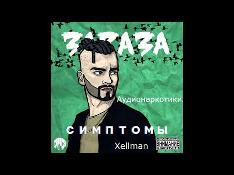 Зараза - Аудионаркотики видео (клип)