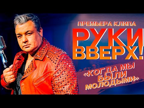 Руки вверх!, Astero - Когда мы были молодыми видео (клип)