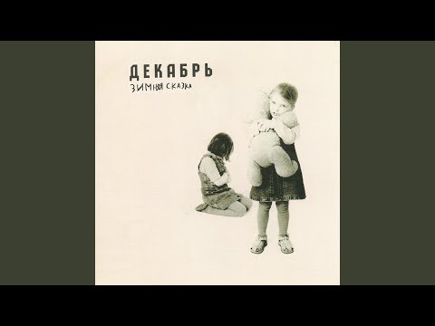 Декабрь - Крапива видео (клип)