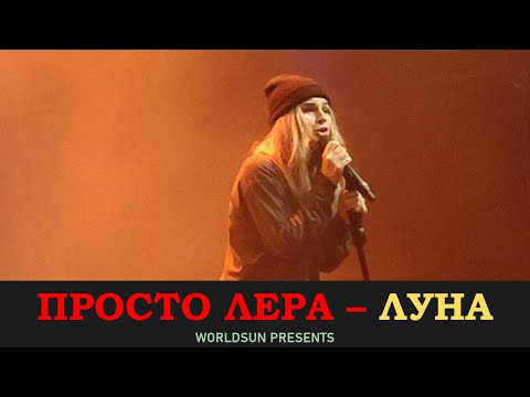 Просто Лера - Луна видео (клип)