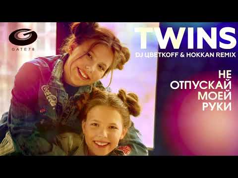 The Twins - Не отпускай моей руки (DJ ЦветкоFF & Hokkan Future Remix) видео (клип)