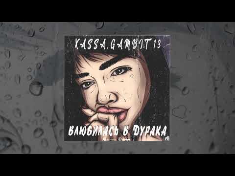 Xassa, Gambit 13 - Влюбилась в дурака видео (клип)