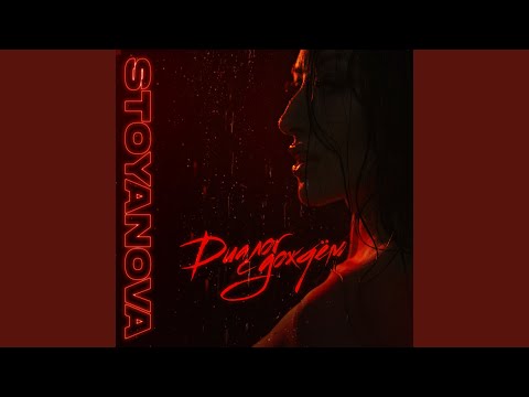 STOYANOVA - Диалог с дождём (Prod. by MadMasters) видео (клип)