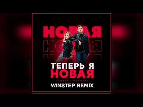 Тайпан, MorozKA - Теперь я новая видео (клип)