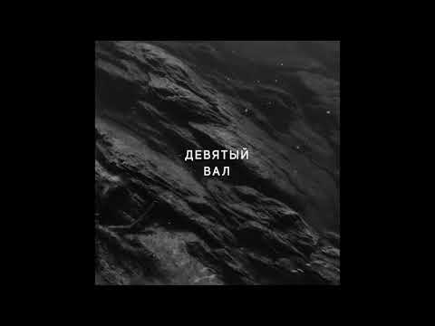 di liberta - Девятый вал видео (клип)