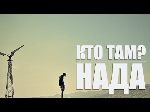 Кто Там? - Нада видео (клип)