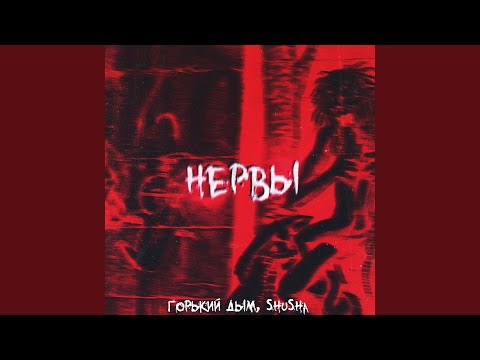 Горький Дым, SHuSHa - НЕРВЫ видео (клип)