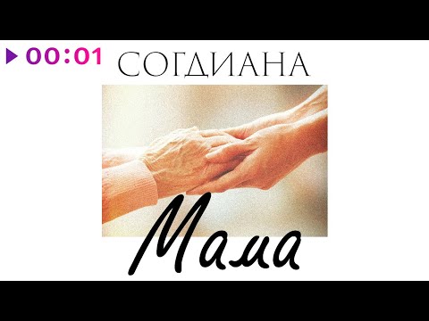 Согдиана - Мама видео (клип)