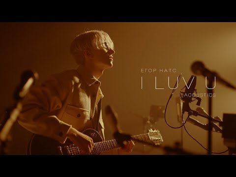 ЕГОР НАТС - I LUV U видео (клип)