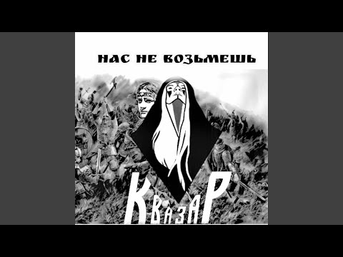 Квазар - Нас не возьмёшь видео (клип)