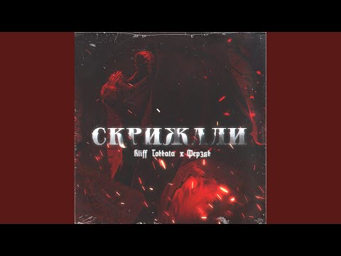 Kliff Tokkata, Ферзяк - Скрижали (Aquze Beatz Remix) видео (клип)