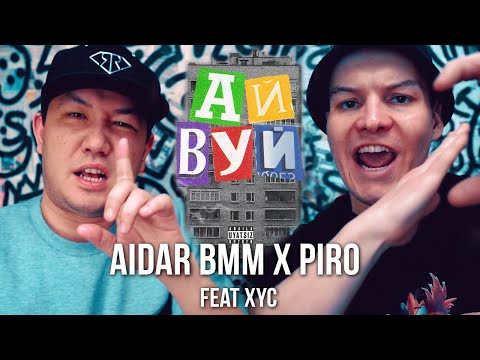 Aidar BMM, Piro - Ссоры (Skit) видео (клип)