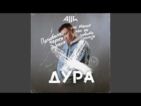 Alli - Дура видео (клип)