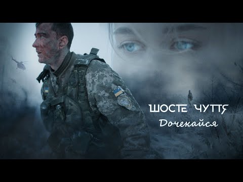 Шосте Чуття - Дочекайся видео (клип)