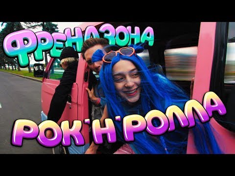 ФРЕНДЗОНА - Рок-н-ролла видео (клип)