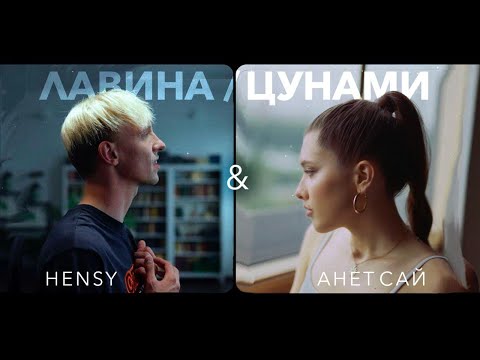 HENSY, Анет Сай - Лавина/Цунами видео (клип)