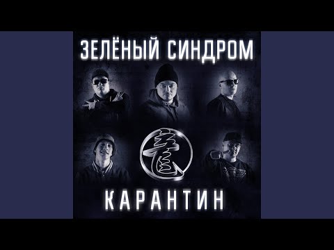 Зеленый Синдром - Карантин (Интро) видео (клип)