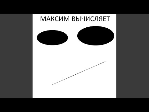 Герман Шумный - Максим вычисляет видео (клип)