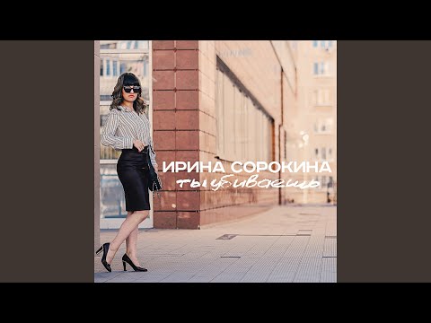 Ирина Сорокина - Ты убиваешь (Light) видео (клип)