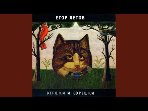 Гражданская Оборона - Вершки и корешки видео (клип)