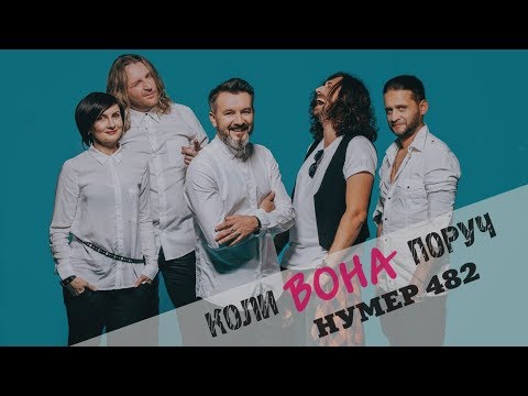 Нумер 482 - Коли вона поруч видео (клип)