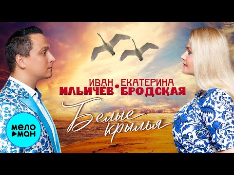 Иван Ильичёв, Екатерина Бродская - Белые крылья видео (клип)