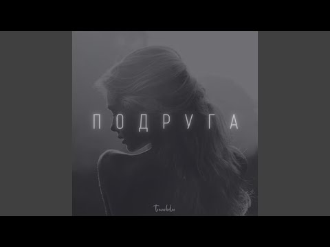 tim's music - Подруга видео (клип)