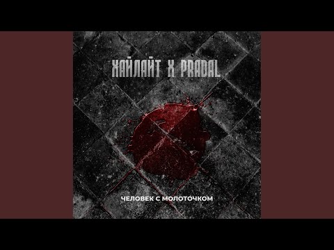 хайлайт, Pradal - Человек с молоточком видео (клип)