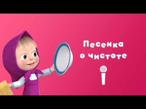 Маша и медведь - Песня о чистоте видео (клип)