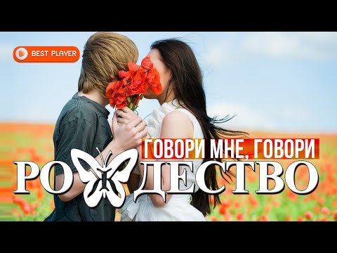 рождество - Говори мне, говори видео (клип)