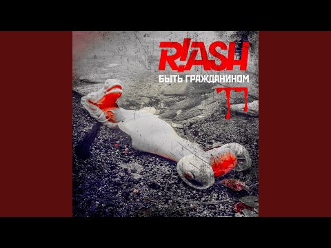 R!ash - Быть гражданином видео (клип)