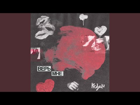 Kolyan - Верь мне видео (клип)