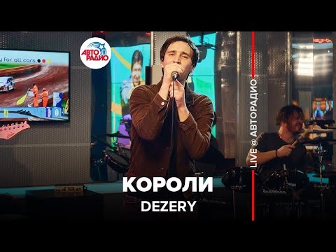 Dezery - Короли видео (клип)